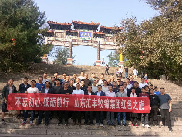 不忘初心，砥礪前行，山東匯豐牧錦集團(tuán)成立五周年紅色之旅