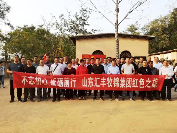 不忘初心，砥礪前行，山東匯豐牧錦集團(tuán)成立五周年紅色之旅