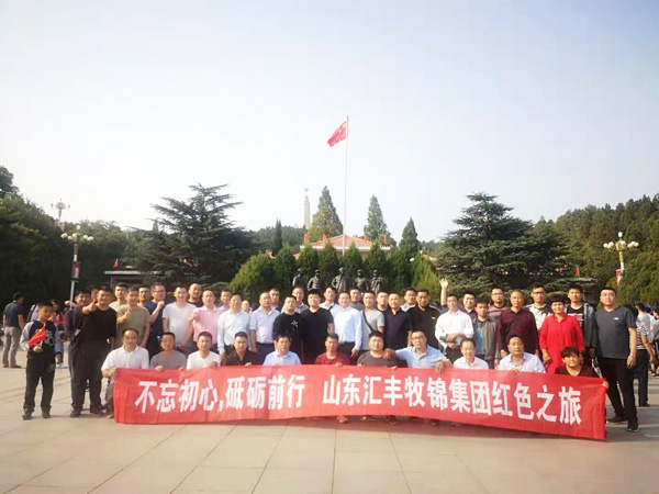 不忘初心，砥礪前行，山東匯豐牧錦集團(tuán)成立五周年紅色之旅